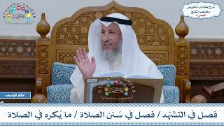 17 - فصل في التشهّد - فصل في سُنن الصلاة - ما يُكره في الصلاة - عثمان الخميس image