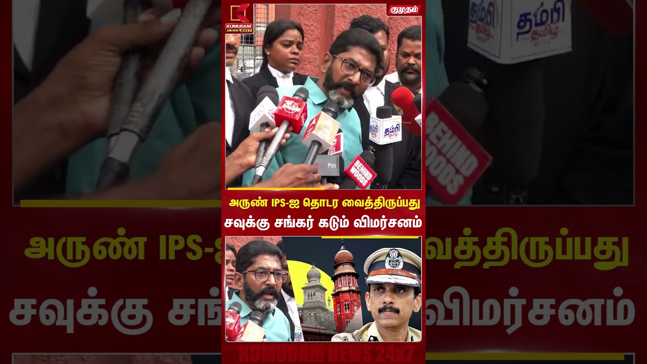 அருண் IPS-ஐ தொடர வைத்திருப்பதுசவுக்கு சங்கர் கடும் விமர்சனம் | Savukku | Kumudam News