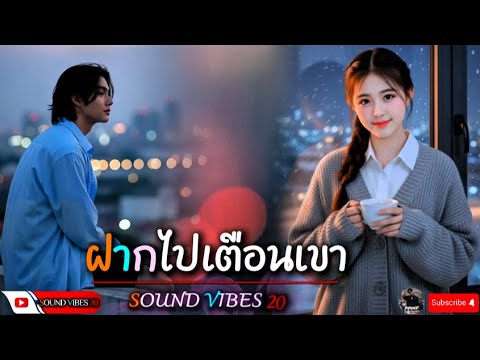 ฝากไปเตือนเขา - Sound Vibes [Official Audio]