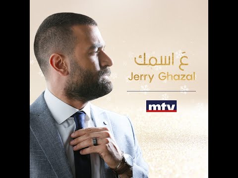 Jerry Ghazal - Aa Esmak [Official Music Video] (2020) / جيري غزال - شارة مسلسل ع اسمك