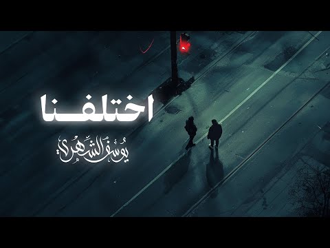 كلمات اغنية اختلفنا