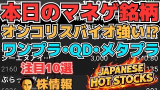 【株投資•STOCKS】『オンコリスバイオ』まだまだ強い⁉,『QDレーザ』上昇続く⁉,『ワンダープラネット』材料S高⁉,Japanese Hot Stocks【掲示板トレーダー】