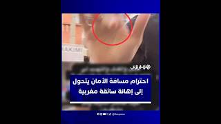 التزام سائقة مغربية بمسافة الأمان يتحول إلى جدل بعد تعرضها للإهانة والسب من سائق غاضب thumbnail
