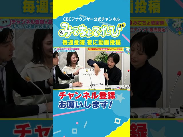 かつてない！？CBCアナウンサー大集合のみてちょてれび感謝祭！ #みてちょてれび #イベント #CBC