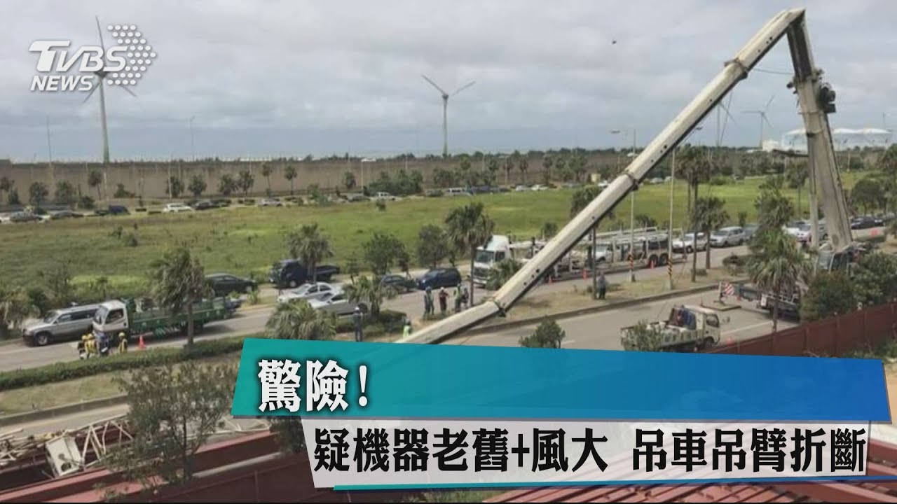 驚險! 疑機器老舊+風大吊車吊臂折斷