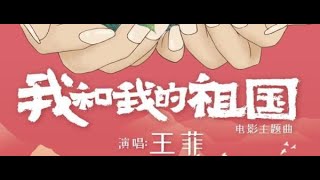 王菲Faye Wong【我和我的祖国】电影《我和我的祖国》主题曲 Chinese/Pinyin～歌词见⬇️