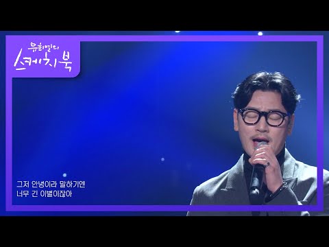 바비 킴 -Let Me Say Goodbye [유희열의 스케치북/You Heeyeol’s Sketchbook] | KBS 210205 방송