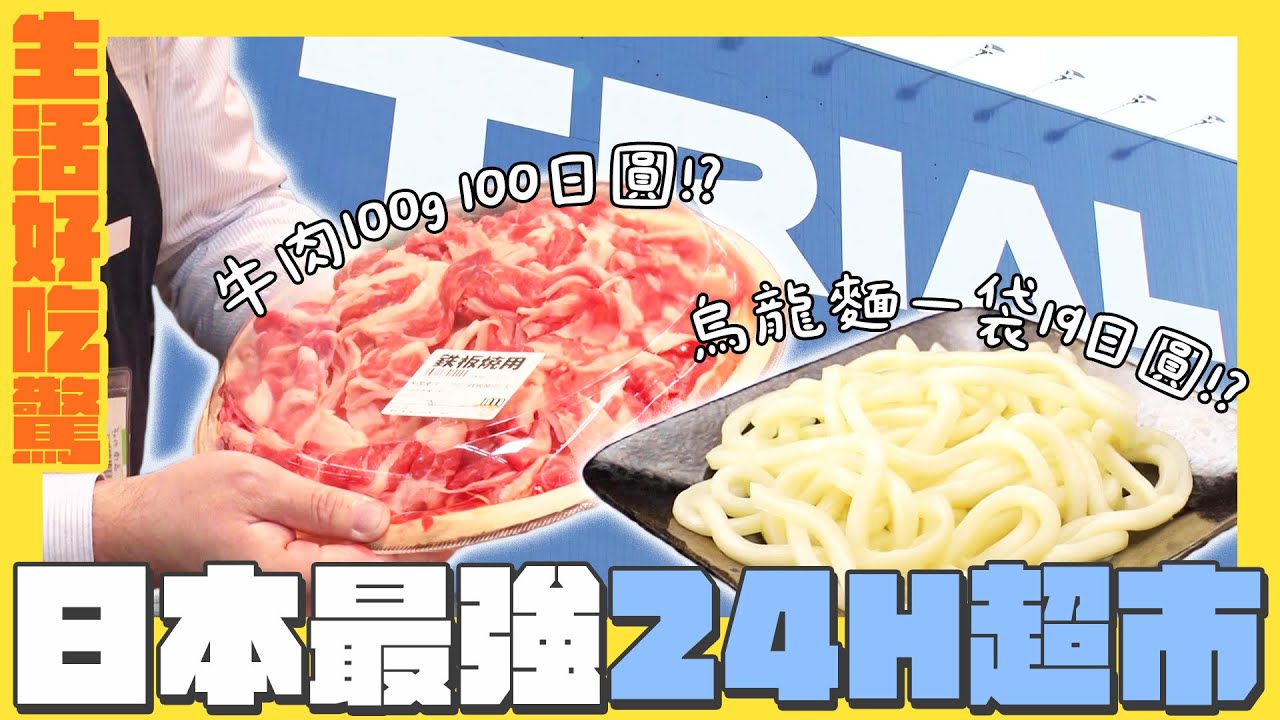 日本最強超市就是這一間！不只24小時營業還超便宜｜生活好吃驚｜緯來日本台