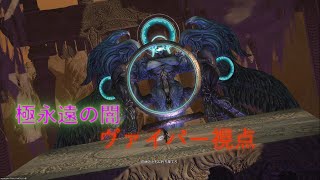 ff14 極永遠の闇 ヴァイパー視点