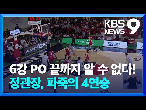 6강 PO 끝까지 알 수 없다! 정관장, 파죽의 4연승
