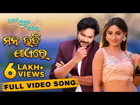 ମନ ଉଡି ଯାଏ ରେ Mana Udi Jae Re Lage Prema Najar Amlan Riya Gaurav Dipti