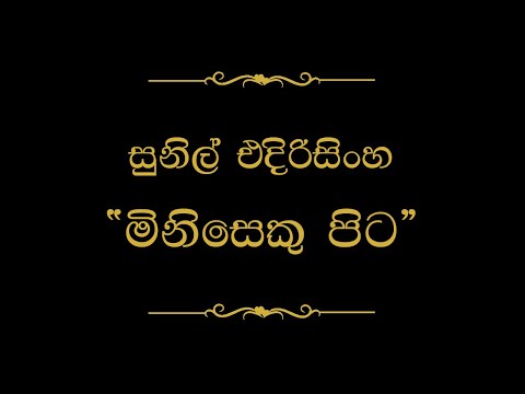 Miniseku Pita Nagi (මිනිසෙකු පිට නැගි අසරුවෙකි) | Sunil Edirisinghe