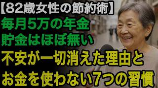 82歳女性の節約術「お金の不安から解放されたの」貯金はなくとも、今が一番幸せ。大事なのはお金を使わない心構えと秘密の7つの習慣【60代以上の方へ⧸老後の幸せ⧸シニア】