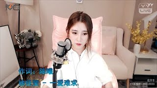 北卡卡 – 一愛難求 - YY神曲