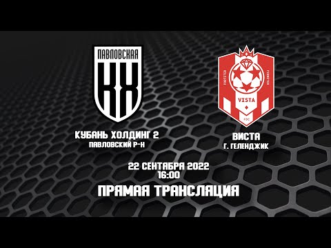 22.09.2022 ФК "Кубань Холдинг-2" - ФК "Виста-КУБГУ". Прямая трансляция