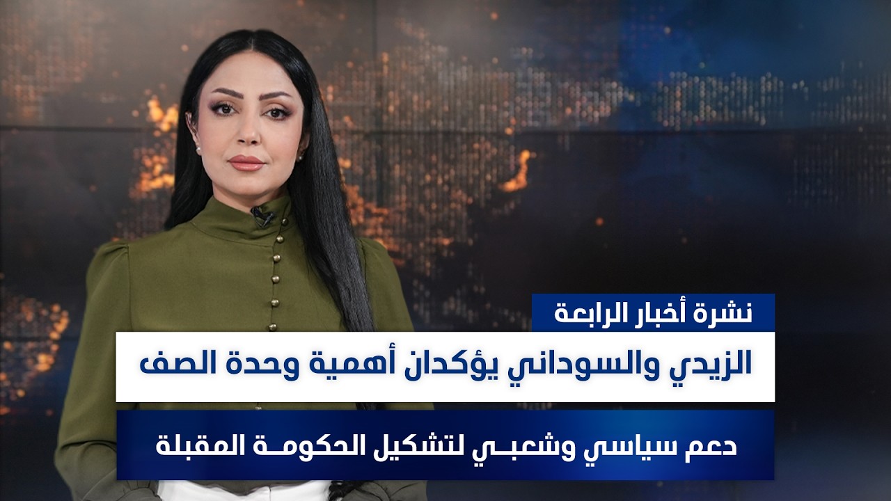 فيديو | الزيدي والسوداني يؤكدان أهمية وحدة الصف, وملفات أخرى في نشرة الرابعة | تقديم مروة السوادي