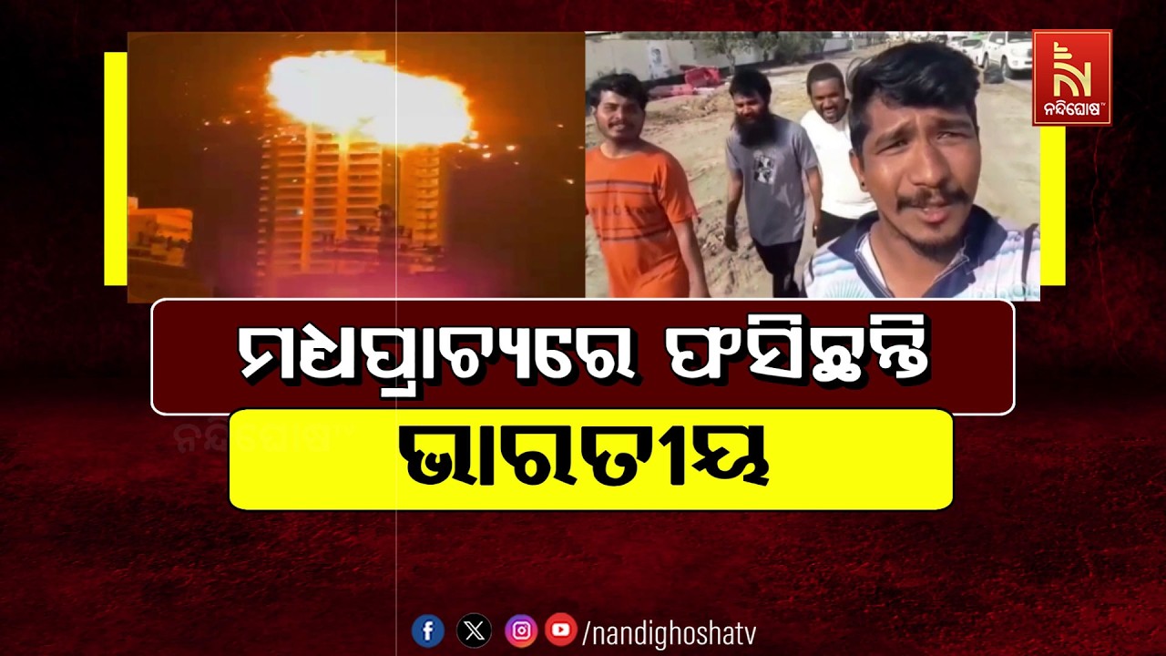 ମଧ୍ୟପ୍ରାଚ୍ୟରେ ଫସିଛନ୍ତି ଭାରତୀୟ