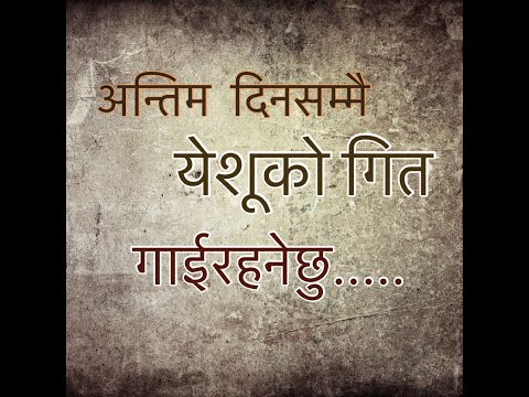 Antim Din Sammai || Santosh Tirwa