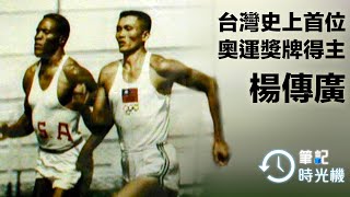 [問卦] 聽說楊傳廣以前強到爆是不是!