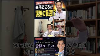 岡本みつなり金融ロードショーVol 13 ショート④ 日経2694円安は誤差の範囲 #岡本みつなり #金融 #政治 #国会議員 #ゴールドマン #中道