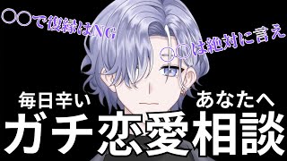 恋愛に悩むあなたへガチで相談に答えてみた（浮気され捨てられたVtuber）