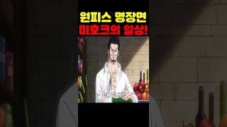 원피스 최신화인데? 태양계 최초 공개 미호크의 평범(?)한 일상! #원피스 #원피스명장면
