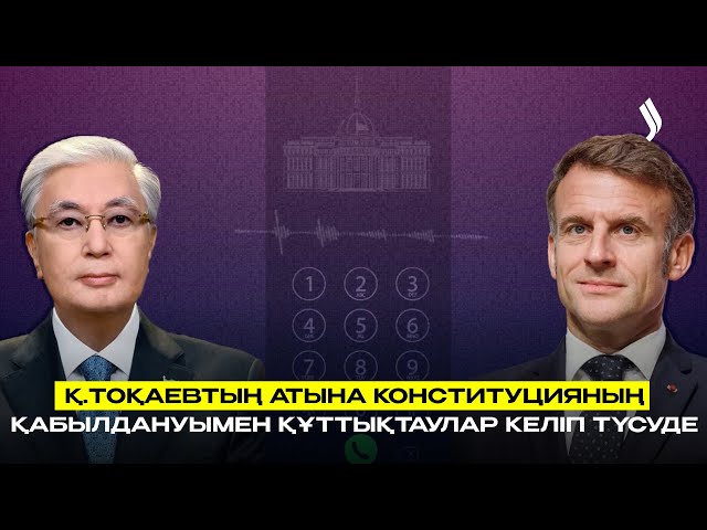 Қ.Тоқаевтың атына Конституцияның қабылдануымен құттықтаулар келіп түсуде