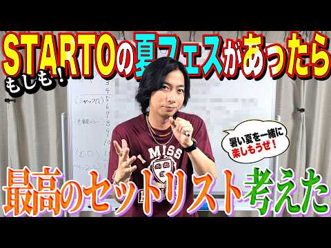 【河合郁人】もしもSTARTOの夏フェスがあったら！河合が聴きたいセットリストを考えてみました！