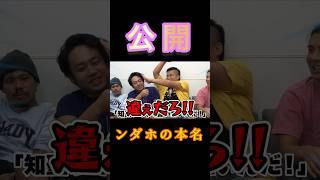 【本名公開！！】ンダホの本名、公開します！ #フィッシャーズ切り抜き #フィッシャーズ #シルクロード #モトキ #マサイ #ンダホ #ザカオ #ダーマ #夢 #shorts #short