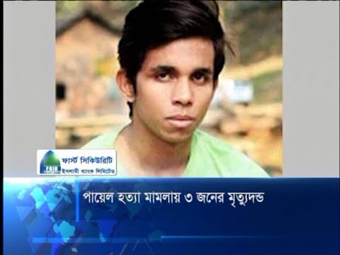 নর্থসাউথ বিশ্ববিদ্যালয় ছাত্র পায়েল হত্যাকাণ্ড: তিনজনের মৃত্যুদণ্ড | ETV News