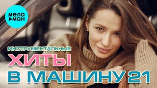 ХИТЫ В МАШИНУ (инструментальные) ♫ СБОРНИК #21 ♫ ВСЕ САМОЕ НОВОЕ И ЛУЧШЕЕ