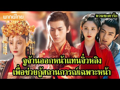 【พากย์ไทยสิบเอ็ด】จูจ้านออกหน้าแทนจิ่วหลิง เพื่อช่วยกู้สถานการณ์เฉพาะหน้า 🥰 | ซีรีส์จีน2025