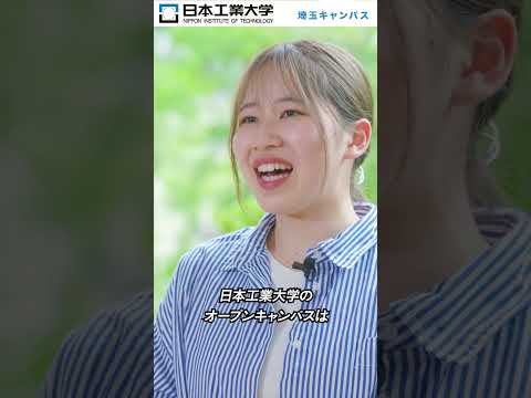 【日本工業大学】オープンキャンパス学生インタビュー①キャンパスツアー編 #日本工業大学 #オープンキャンパス
