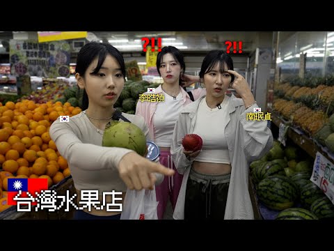 韓國啦啦隊在水果店逛的頭昏腦脹.. 唉啊這可是台灣之光呦