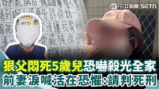 狠父悶死5歲兒「獄中兩度寄信恐嚇」：滅你全家！ 前妻淚曝「長期活在恐懼中」：請判他死刑｜三立新聞網 SETN.com