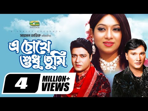 A Chokhe Sudhu Tumi | এ চোখে শুধু তুমি | Ferdous | Shabnur | Shahanur | Bangla Romantic Movie