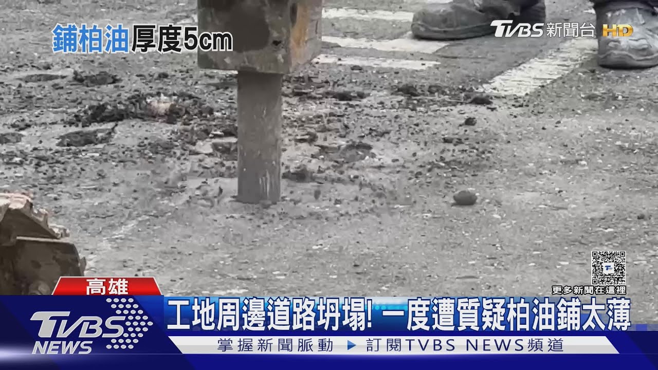 多處工地周邊道路坍塌!柏油路面太薄惹禍? 市府給答案
