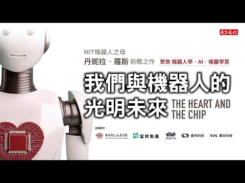 機器人浪潮來襲，台灣是關鍵玩家｜全球AI機器人權威 丹妮拉．羅斯（Dr. Daniela Rus） 訪台圓桌論壇精華