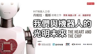 機器人浪潮來襲，台灣是關鍵玩家｜全球AI機器人權威 丹妮拉．羅斯（Dr. Daniela Rus） 訪台圓桌論壇精華