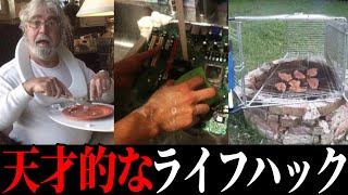 天才なライフハックが面白過ぎた‪w‪w‪w‪w