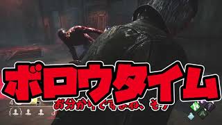【DBD】ヒルビリーと超ロングチェイス【ゆっくり実況】