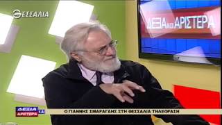 ΓΙΑΝΝΗΣ ΣΜΑΡΑΓΔΗΣ ΔΕΞΙΑ ΚΑΙ ΑΡΙΣΤΕΡΑ 10 01 2019