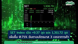 SET Index ปิดสูง 0.71% จับตามติดข่าวเจรจาการค้าจีน-สหรัฐฯ | วิเคราะห์ตลาดหลักทรัพย์ล่าสุด