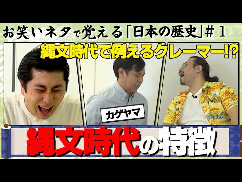【お笑いネタ×日本の歴史#1】定番?斬新?カゲヤマのファミレスコントで覚える「縄文時代の特徴」の覚え方