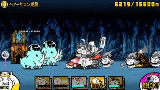 ヘアーサロン潮風 にゃんこ大戦争 こしぎんちゃくの浜辺 星３ 星２ أغاني Mp3 مجانا