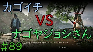 #89 ナゴヤジョシさんと戦ってみた！part1 アンチャ4実況