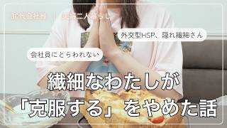 外交型HSPのわたしが、生きやすい世界を作るためにやめてみること