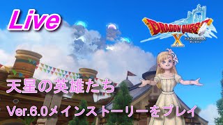 物語の舞台は天界へ・・・【DQ10実況】Ver.6.0メインストーリー～天星の英雄たち～#1