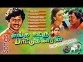 Enga Ooru Pattukaran Video Songs எங்க ஊரு பாட்டுக்காரன் ப�