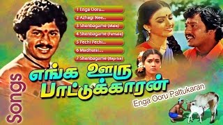 Download lagu Enga Ooru Pattukaran | Video Songs | எங்க ஊரு பாட்டுக்காரன் பாடல்கள் | Ramarajan | Ilayaraja mp3 Download lagu Enga Ooru Pattukaran | Video Songs | எங்க ஊரு பாட்டுக்காரன் பாடல்கள் | Ramarajan | Ilayaraja mp3